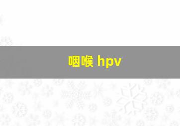 咽喉 hpv